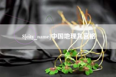 涿州中国地理九宫格