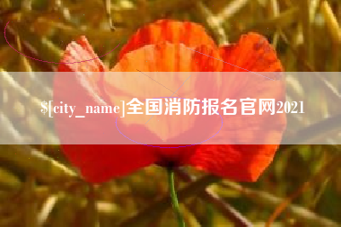涿州全国消防报名官网2021