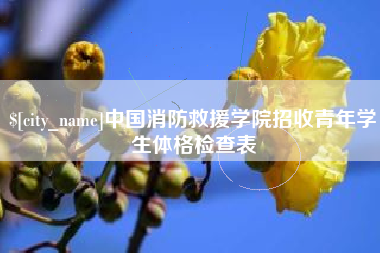 涿州中国消防救援学院招收青年学生体格检查表