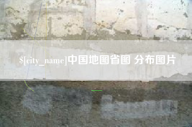 涿州中国地图省图 分布图片