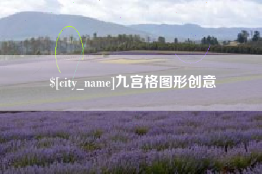涿州九宫格图形创意