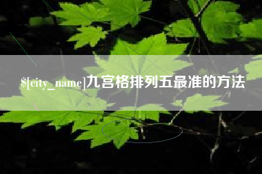 涿州九宫格排列五最准的方法