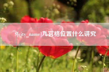 涿州九宫格位置什么讲究