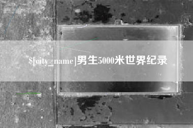涿州男生5000米世界纪录