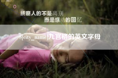 涿州九宫格的英文字母