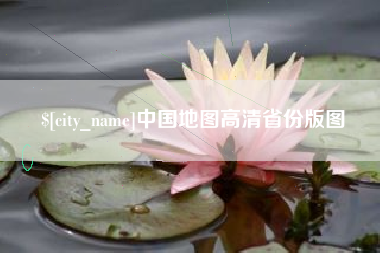 涿州中国地图高清省份版图