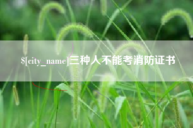 涿州三种人不能考消防证书